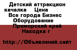 Детский аттракцион качалка  › Цена ­ 36 900 - Все города Бизнес » Оборудование   . Приморский край,Находка г.